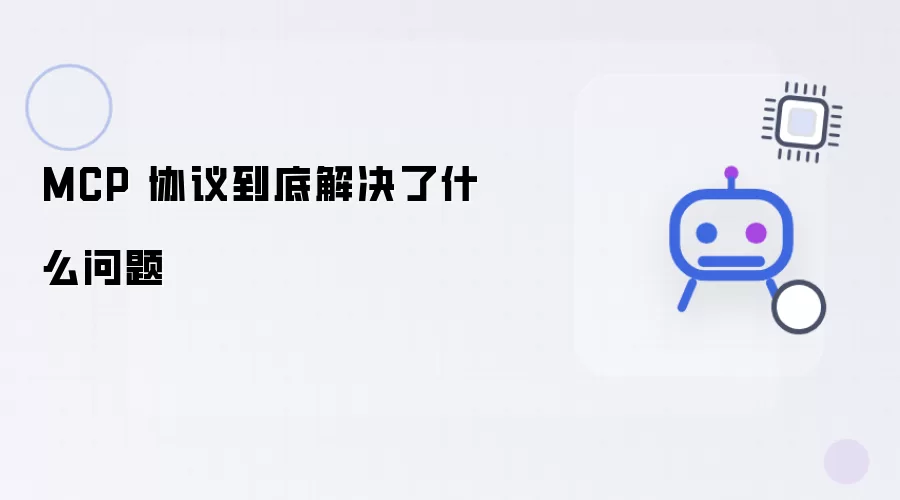 MCP 协议到底解决了什么问题