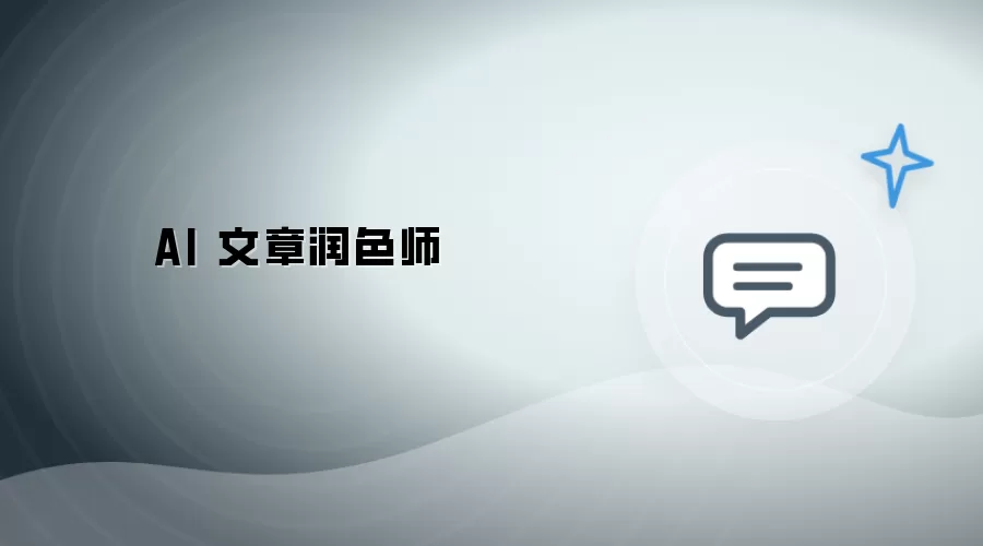 AI 文章润色师