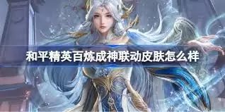 和平精英百炼成神联动皮肤怎么样