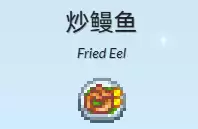 炒鳗鱼 炒鳗鱼