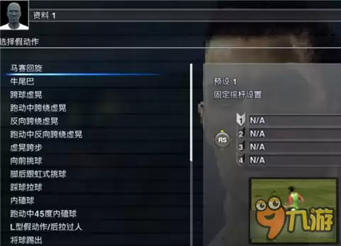 实况足球2012假动作设置方法讲解