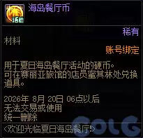 DNF欢迎来到夏日海岛餐厅活动攻略