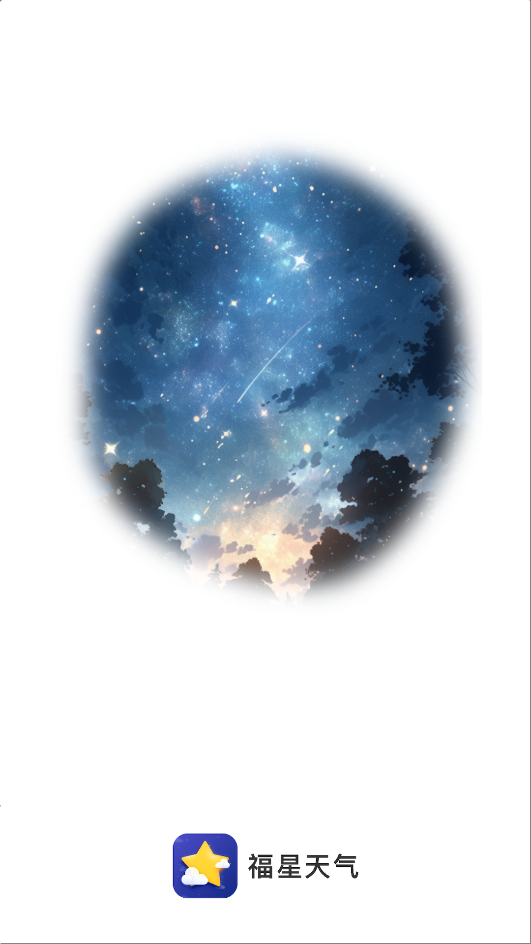 福星天气 2
