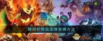 魔兽世界如何获取萨莱因鲜血宝珠