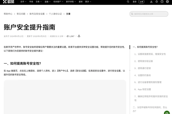 OKX 安全增强指南页面展示账户保护功能