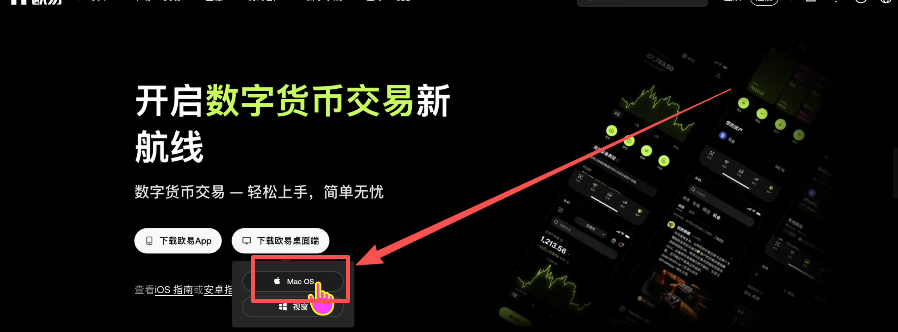 OKX 欧易 Mac OS 与 Windows 桌面端版本选择截图
