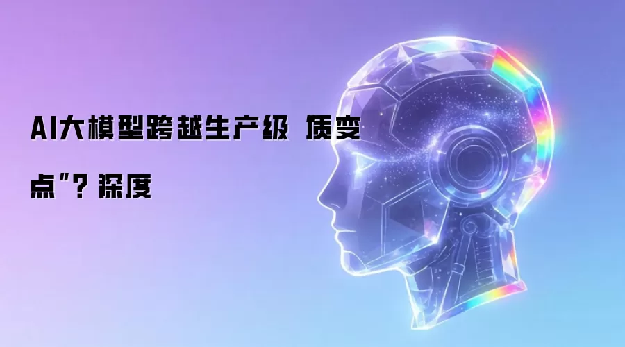 AI大模型跨越生产级质变点？|深度