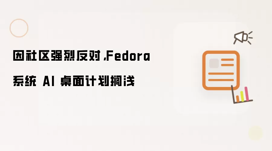 因社区强烈反对: Fedora 系统 AI 桌面计划搁浅