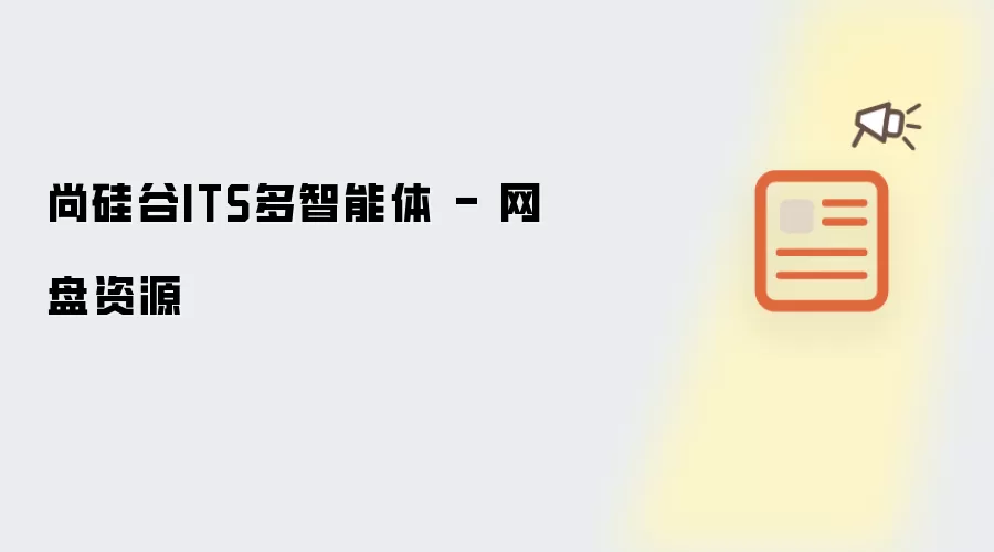 尚硅谷ITS多智能体 - 网盘资料