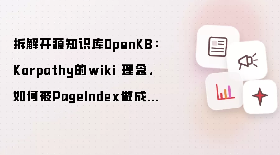 拆解开源知识库OpenKB：Karpathy的wiki 理念：如何被PageIndex做成无向量知识库