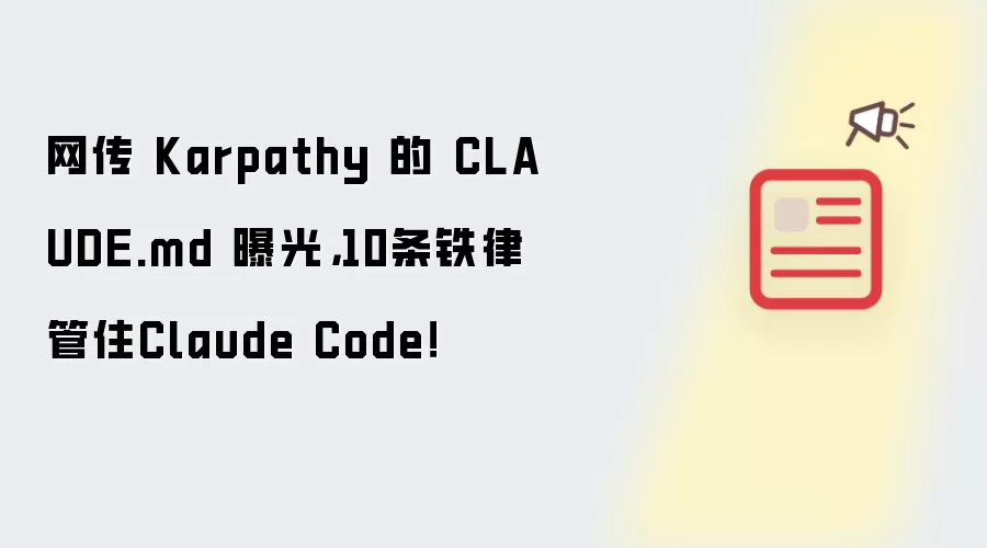 网传 Karpathy 的 CLAUDE.md 曝光:10条铁律管住Claude Code！