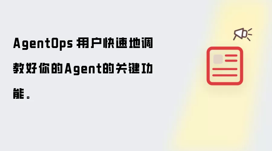 AgentOps：用户快速调教好你的Agent的关键功能。
