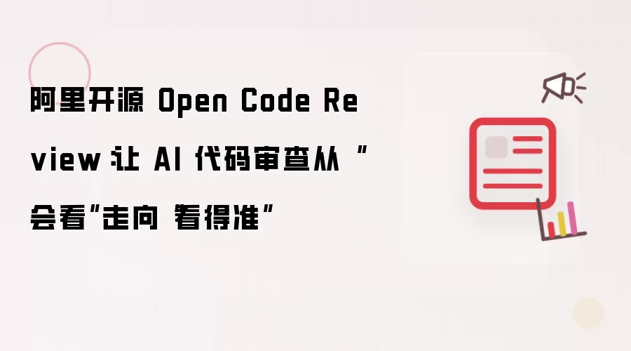 阿里开源 Open Code Review：让 AI 代码审查从“会看”迈入“看得准”