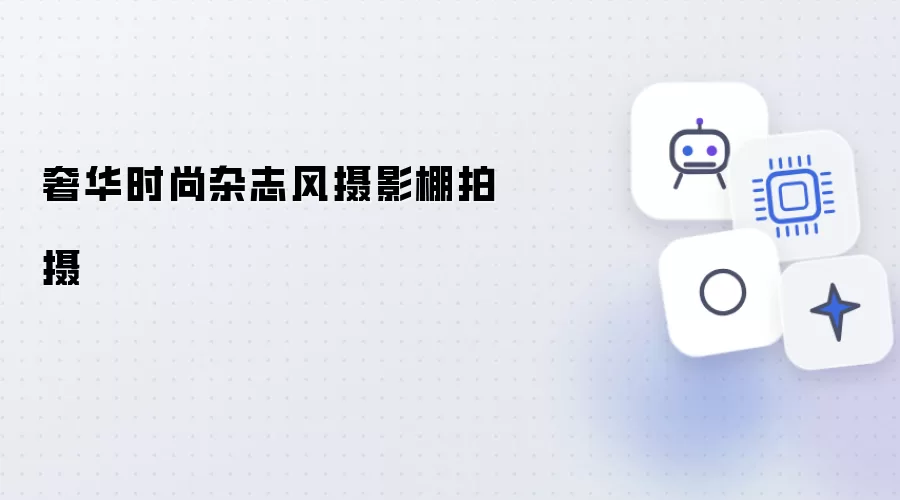 奢华时尚杂志风格影棚拍摄
