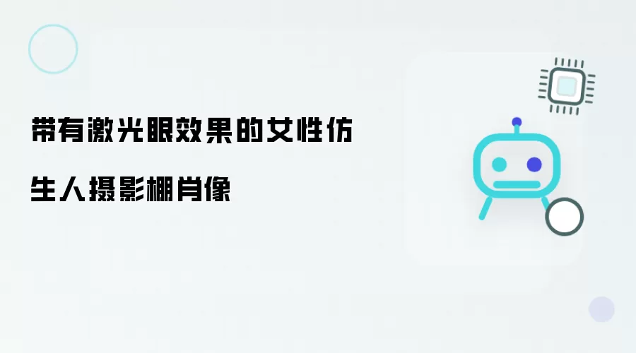 具有激光眼效果的女性仿生人摄影棚肖像