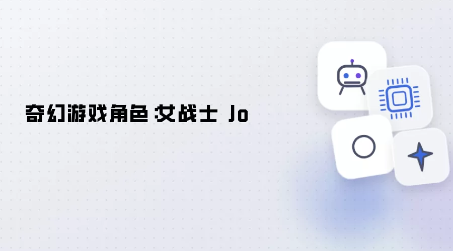 奇幻游戏人物：女战士 Jo