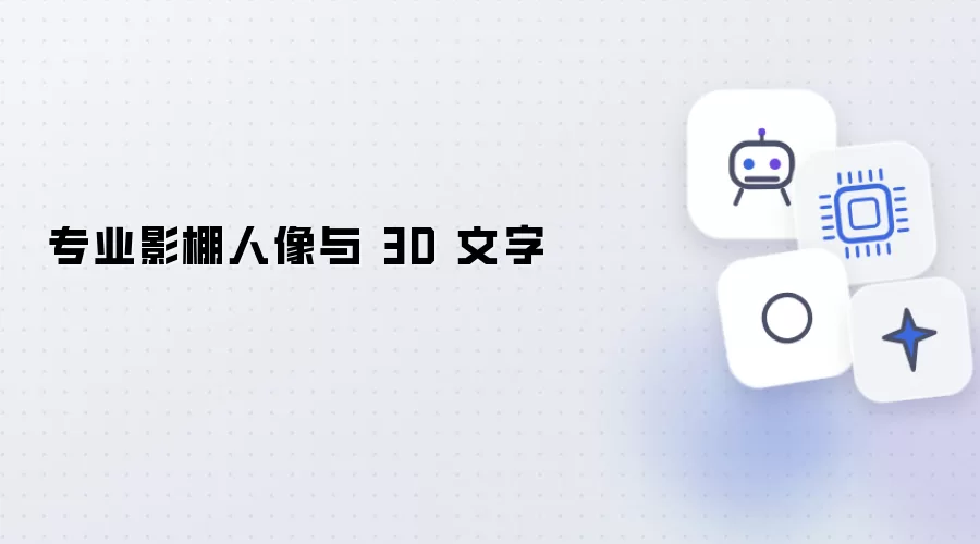 专业影棚人像加 3D 文字