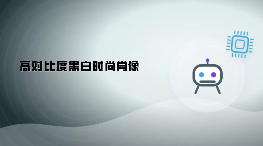 高对比度黑白时尚人像