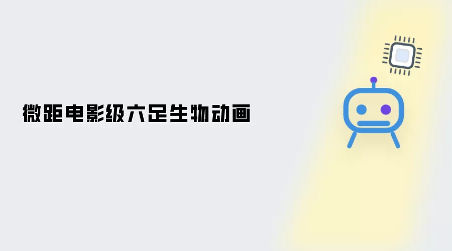 电影级微距六足生物动画
