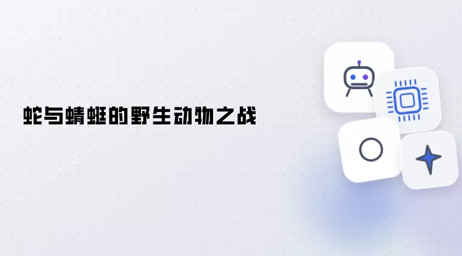 蛇和蜻蜓的野生动物之战