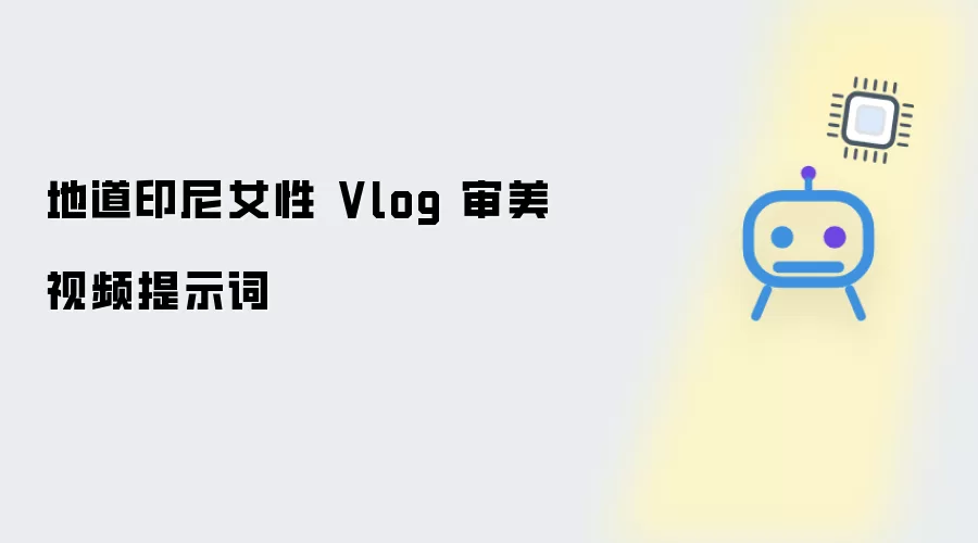 正宗印尼女性 Vlog 审美视频提示词