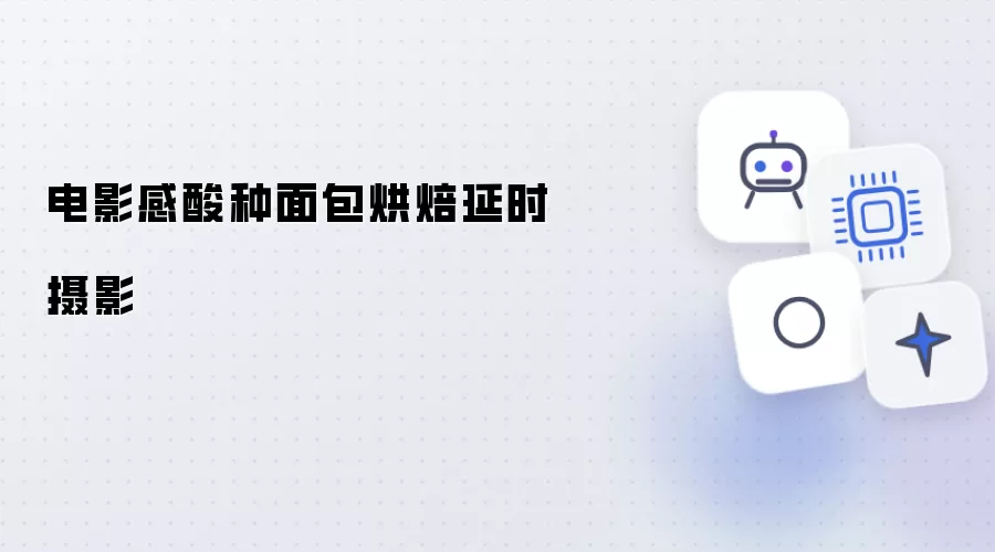 电影感酸种面包烘焙的延时摄影