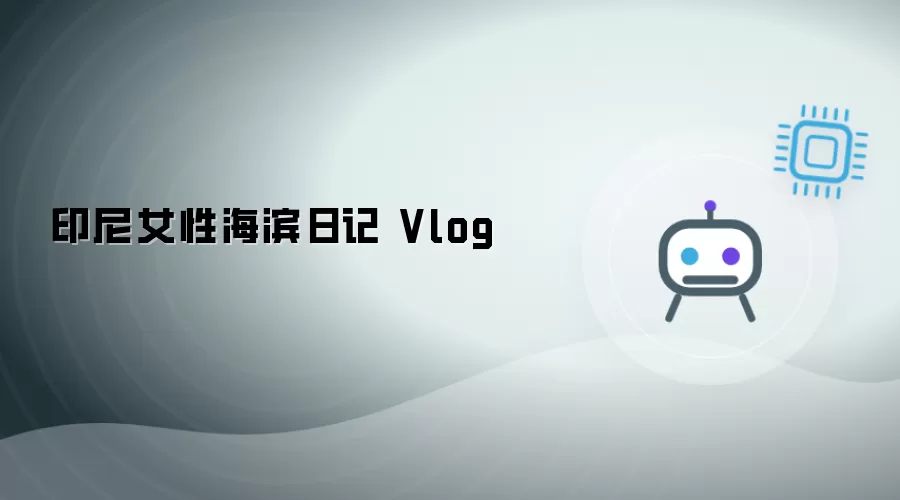 印尼女性海滩日记 Vlog