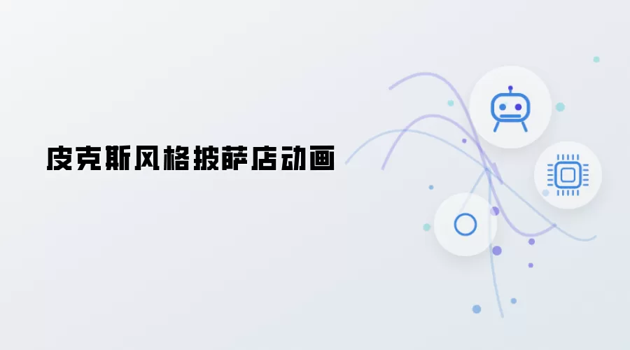 皮克斯格调披萨店动画