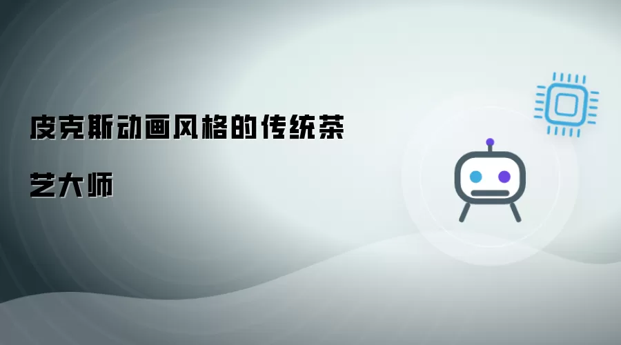 传统茶艺大师的皮克斯动画风格