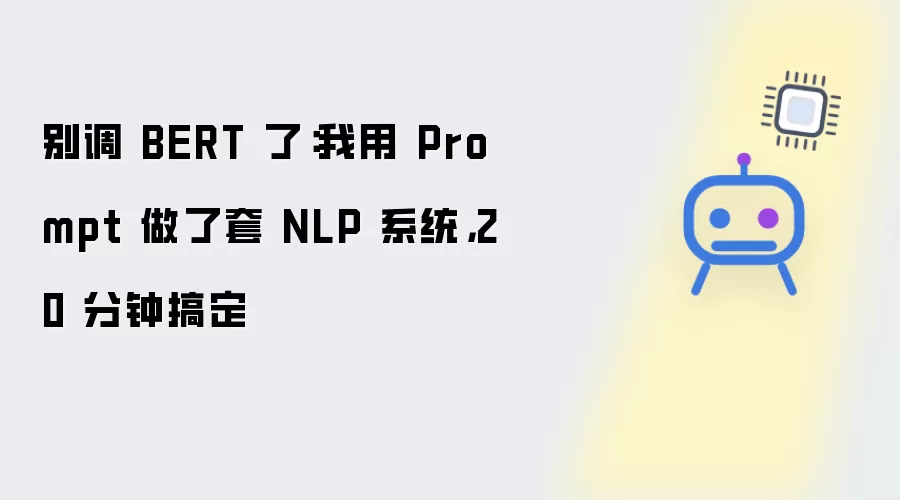 别再调 BERT 了：我用 Prompt 搭了套 NLP 系统，20 分钟搞定