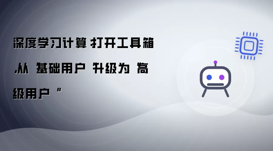 深度学习计算：打开工具箱：从“基础用户”升级为“高级用户”