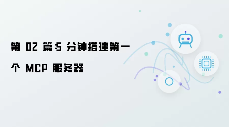 第 02 篇：5 分钟搭建首个 MCP 服务器