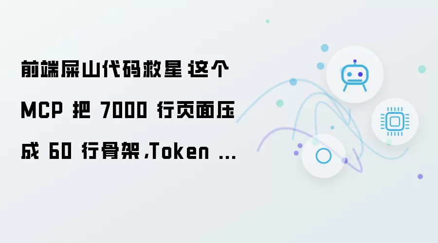 前端屎山代码救星：这个 MCP 把 7000 行页面压成 60 行骨架：Token 直接省掉 90%