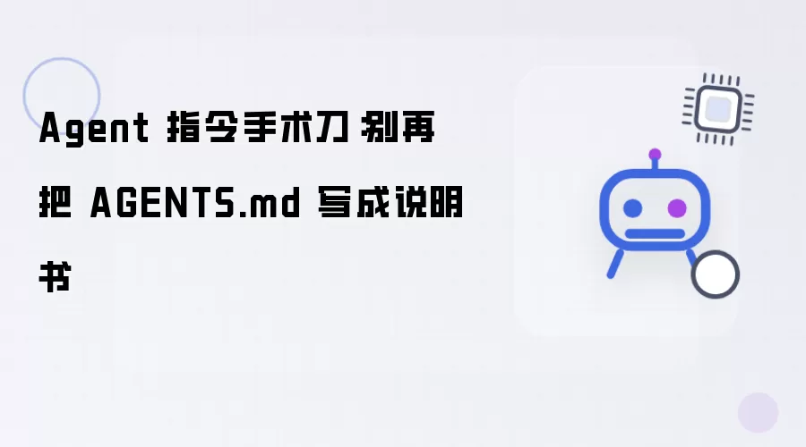 Agent 指令手术刀：别把 AGENTS.md 写成说明书