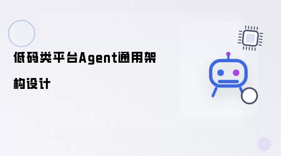 低码类平台Agent通用架构设计