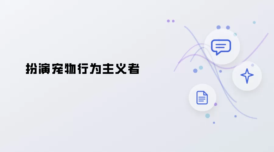 饰演宠物行为主义者