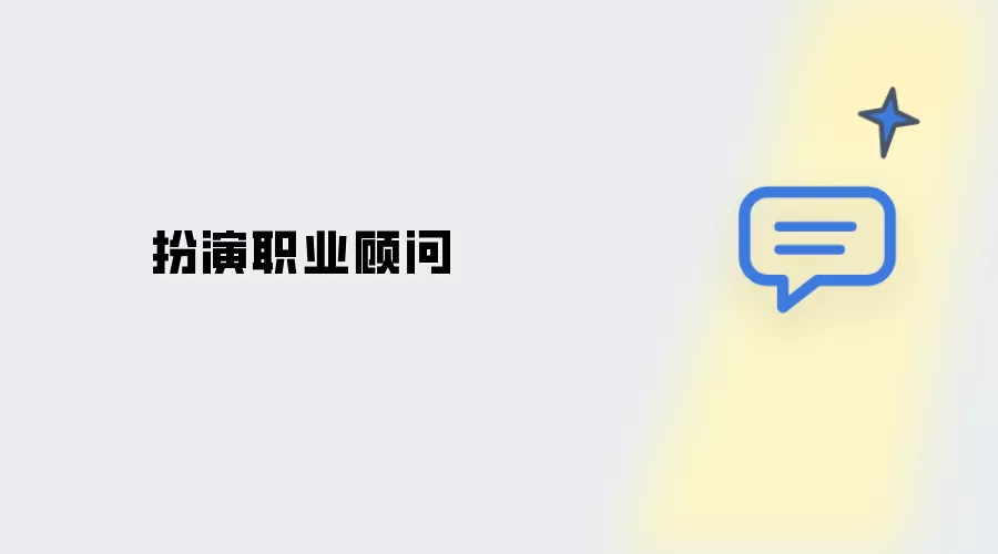 职业顾问扮演