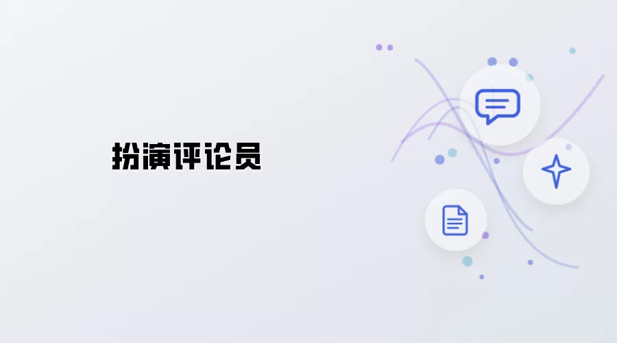 评论员扮演