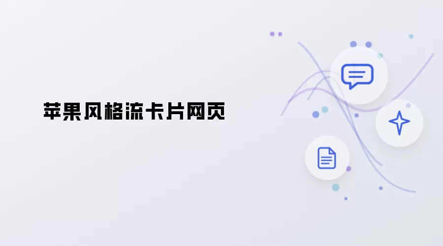 苹果风格流卡片页面
