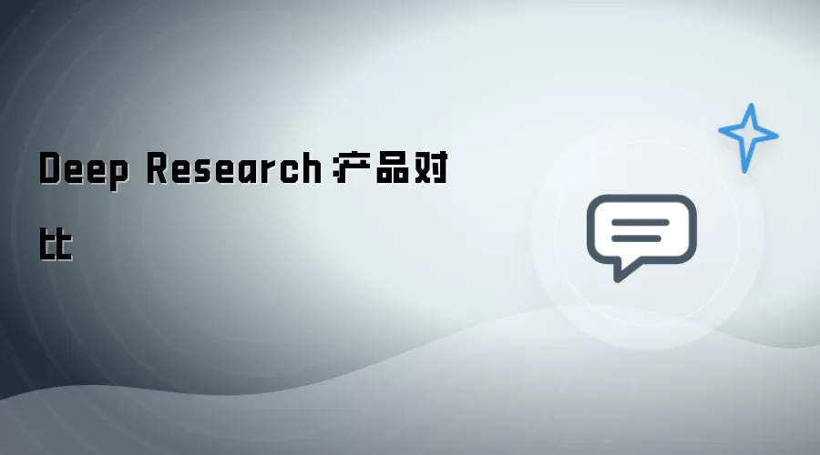 Deep Research：产品比较