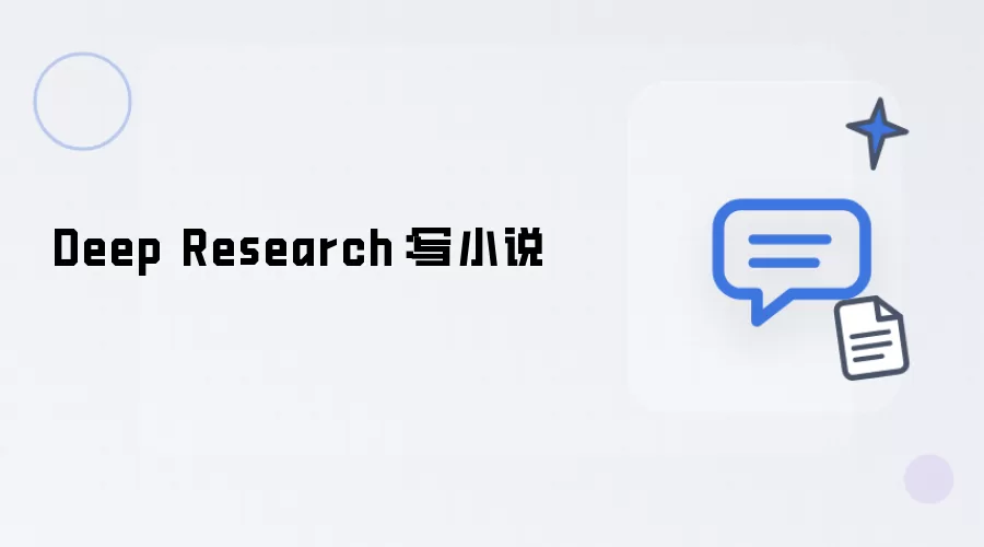Deep Research：小说创作