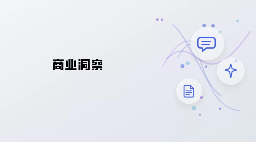 商业洞见