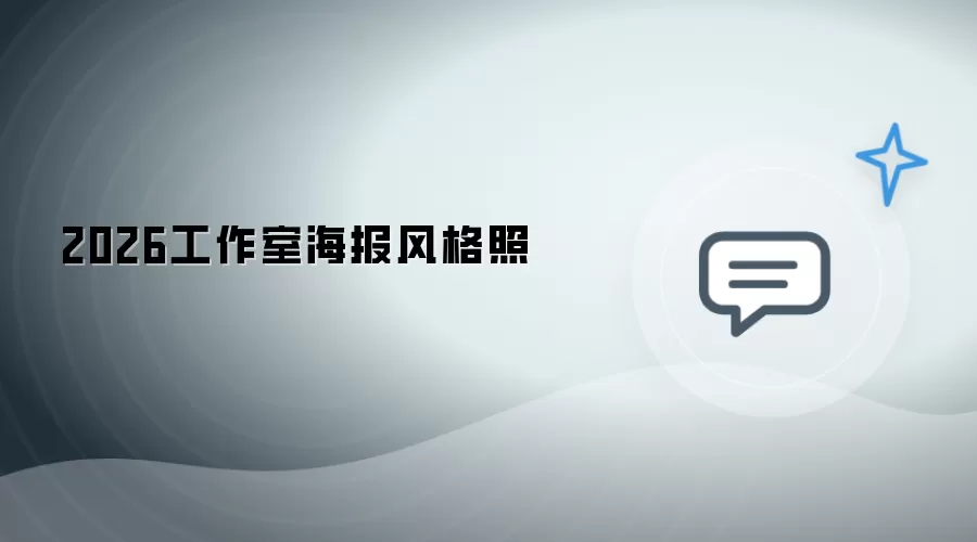 2026工作室的海报风格照