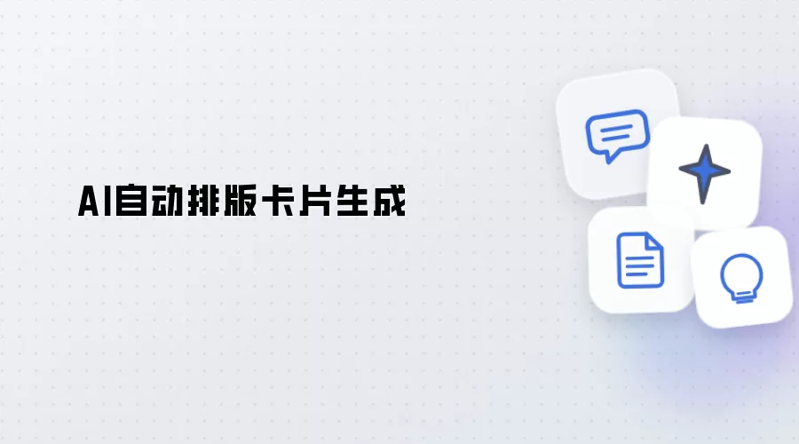 AI自动卡片排版生成