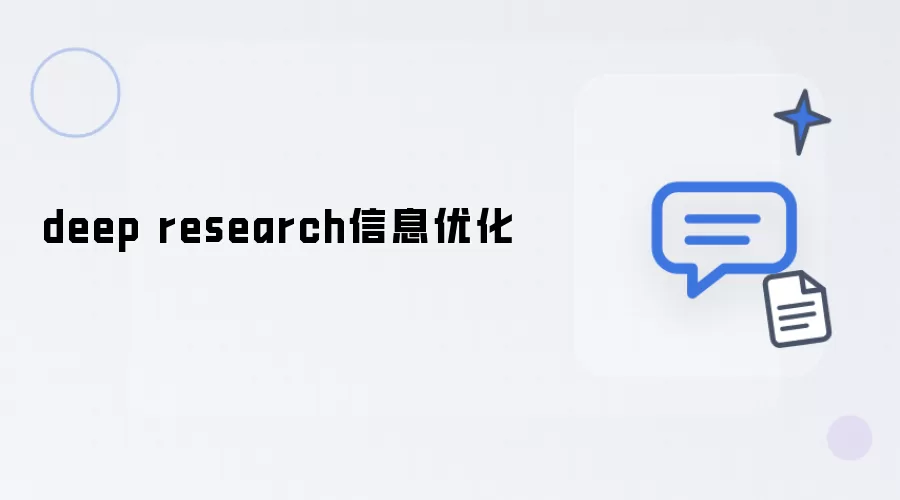 deep research:信息优化