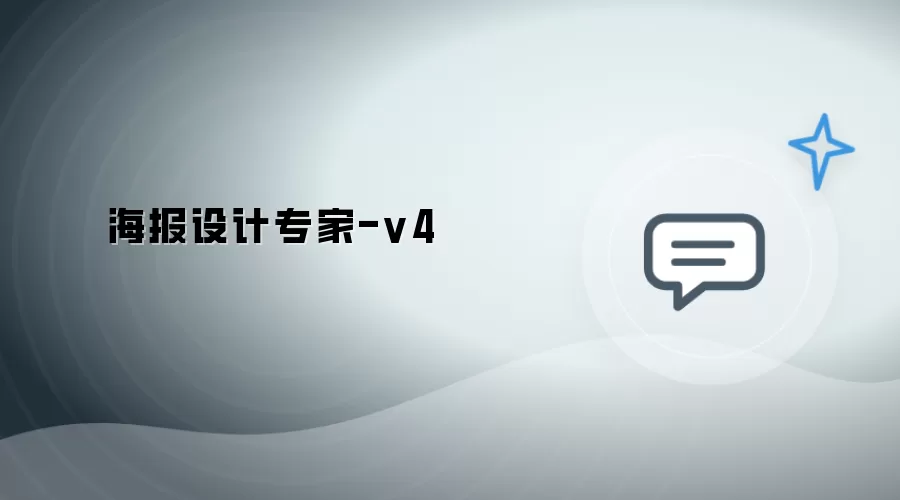 设计海报专家-v4