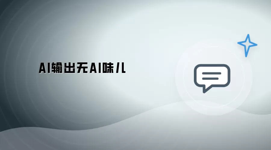 AI产出无AI味儿