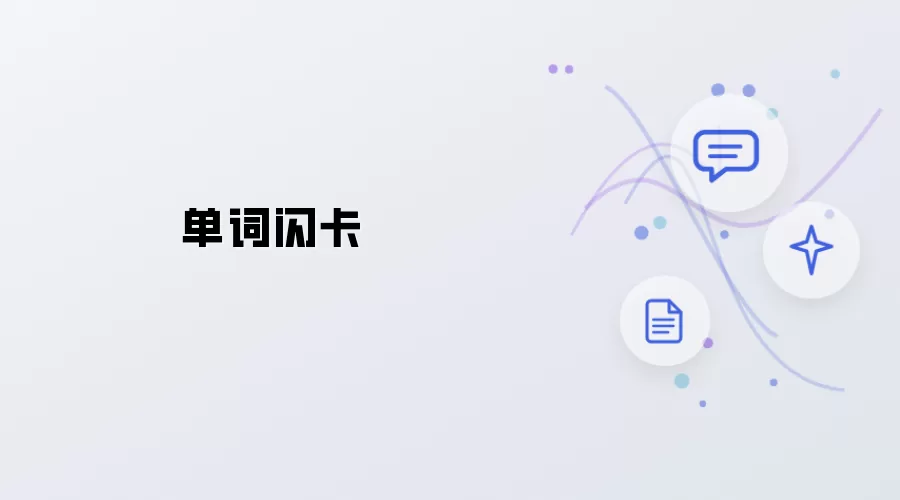 单词闪卡：记词妙招