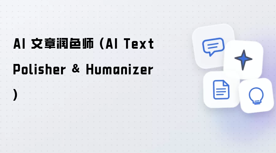AI 文章润色师：AI Text Polisher and Humanizer