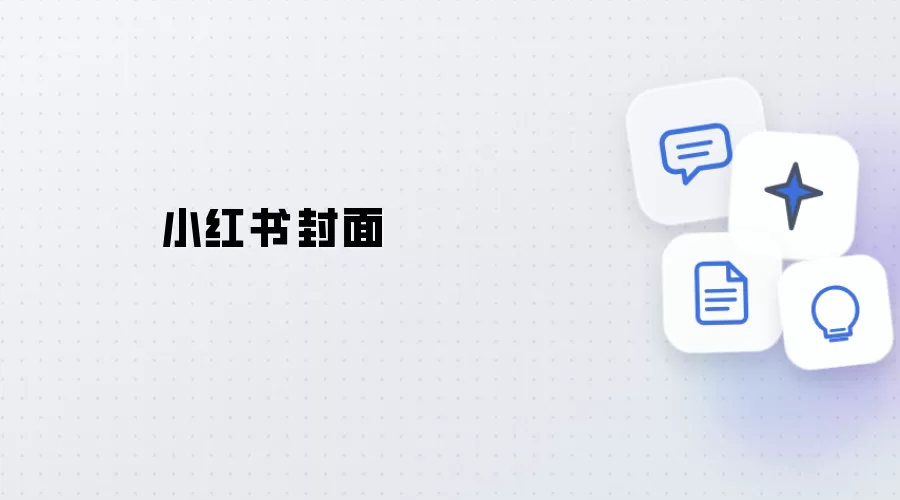 小红书封面